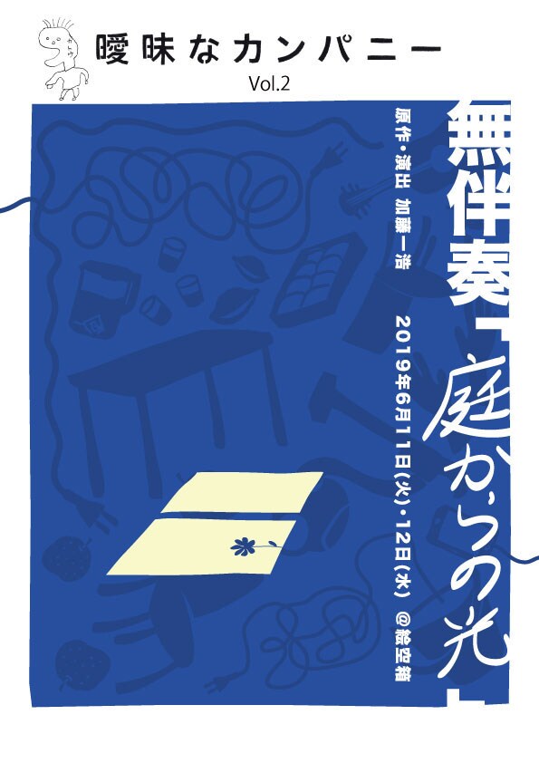 曖昧なカンパニー Vol.2「無伴奏『庭からの光』」チラシ表