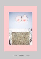 市原佐都子「マミトの天使」（早川書房）