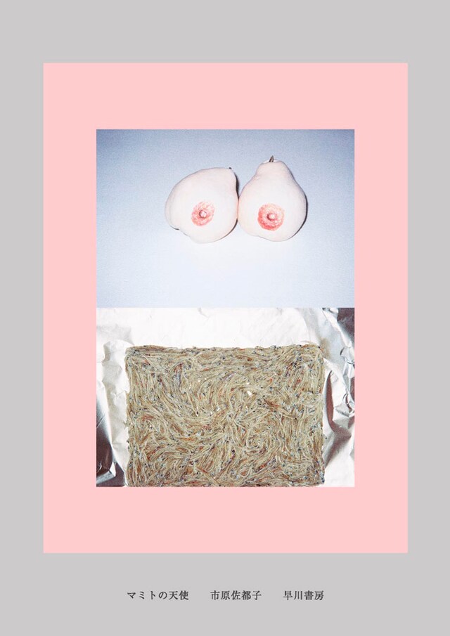 市原佐都子「マミトの天使」（早川書房）