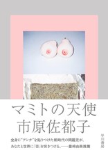 市原佐都子「マミトの天使」（早川書房）