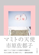 市原佐都子「マミトの天使」(早川書房)