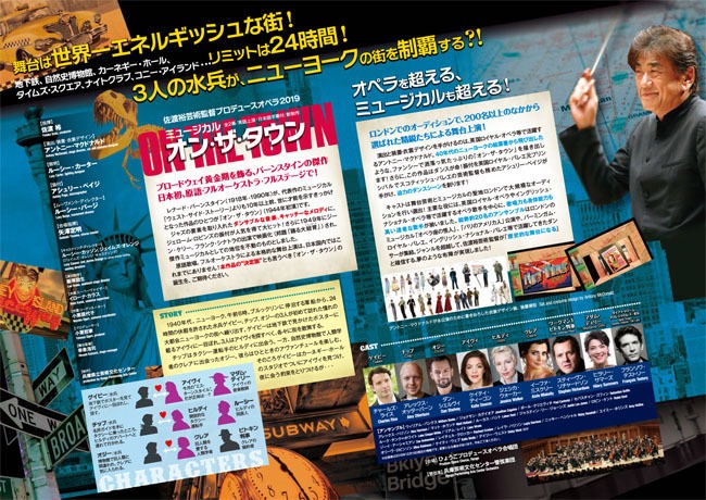 佐渡裕芸術監督プロデュースオペラ2019「ミュージカル『オン・ザ・タウン』」チラシ中面