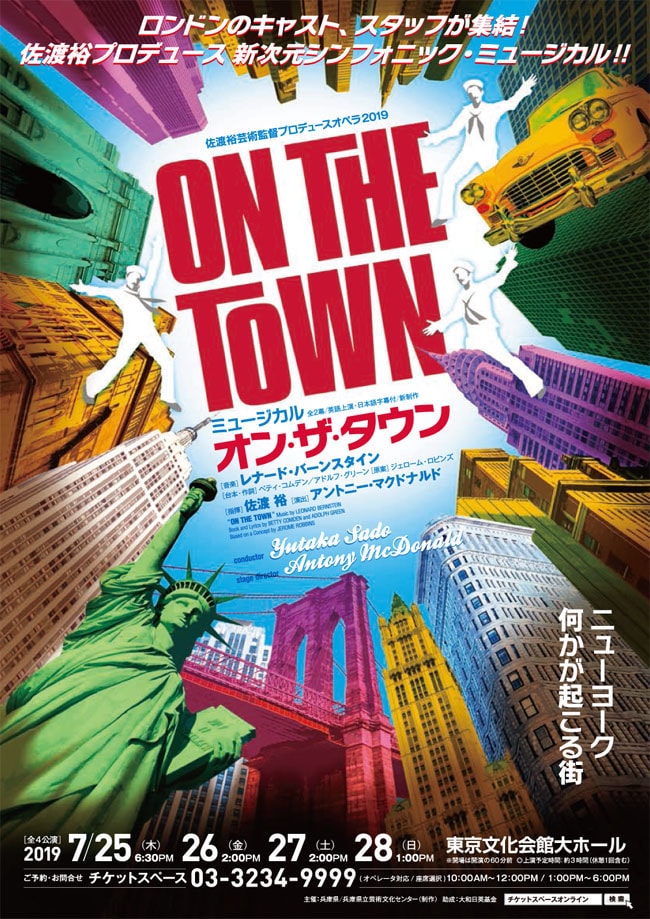 佐渡裕が指揮＆プロデュース、ミュージカル「オン・ザ・タウン」