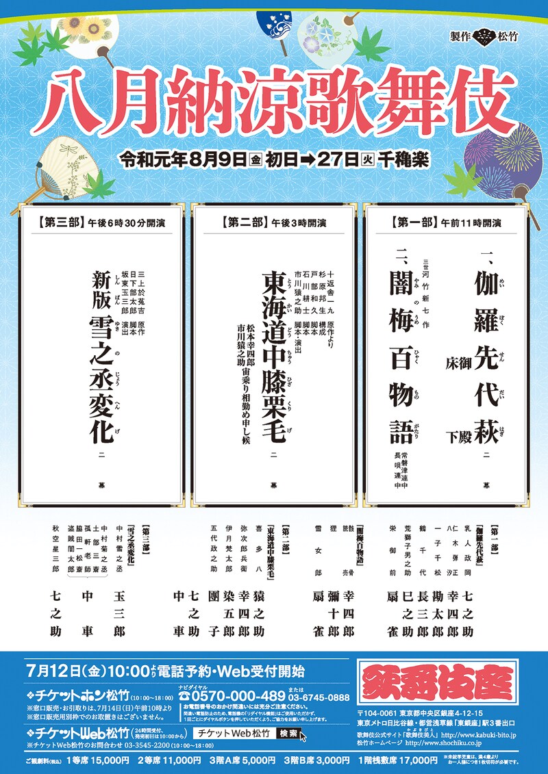「八月納涼歌舞伎」仮チラシ