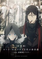 音楽劇「ロード・エルメロイII世の事件簿 -case.剥離城アドラ-」イメージイラスト