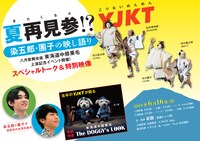 「夏再見参!?YJKT」ビジュアル