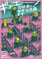 ヨーロッパ企画 第39回公演「ギョエー！旧校舎の77不思議」関東版チラシ (c)楳図かずお/小学館