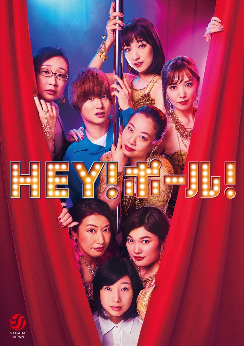 山田ジャパン公演「HEY！ポール！」メインビジュアル
