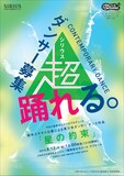 やまと芸術文化ホールプロデュース 鈴木ユキオ×公募による青少年ダンサー「星の約束」ダンサー募集チラシ