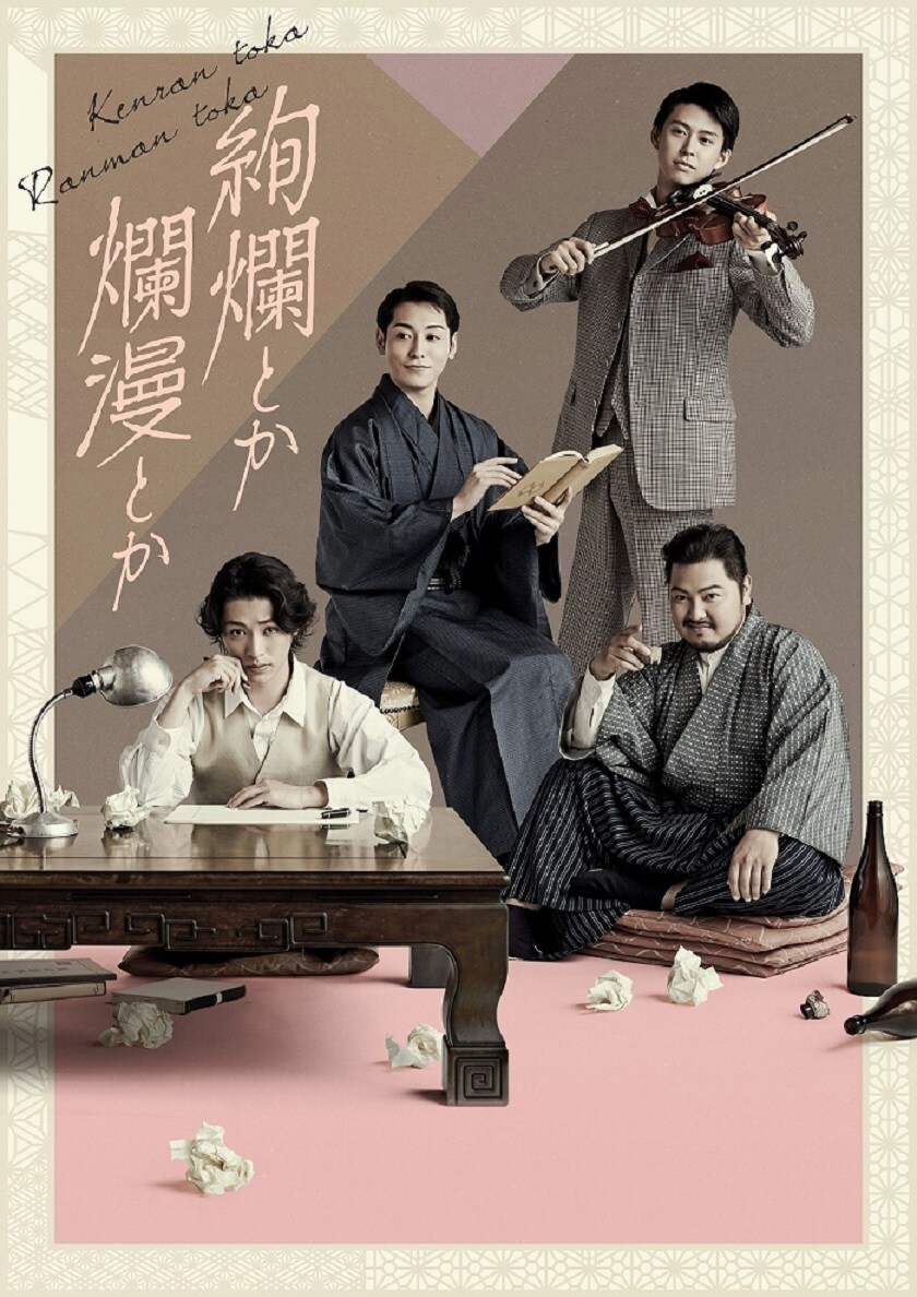 舞台「絢爛とか爛漫とか」キービジュアル