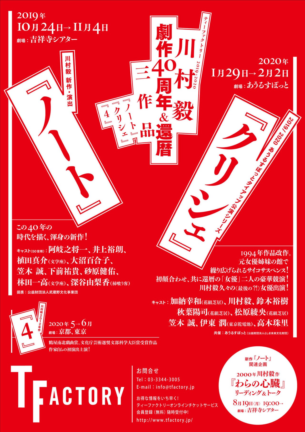 川村毅3作品上演、新作「ノート」と「クリシェ」の出演者を発表