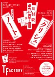 「2019-2020年 川村毅劇作40周年＆還暦年」3作品の仮チラシ第2弾。