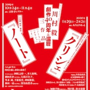 川村毅3作品上演、新作「ノート」と「クリシェ」の出演者を発表
