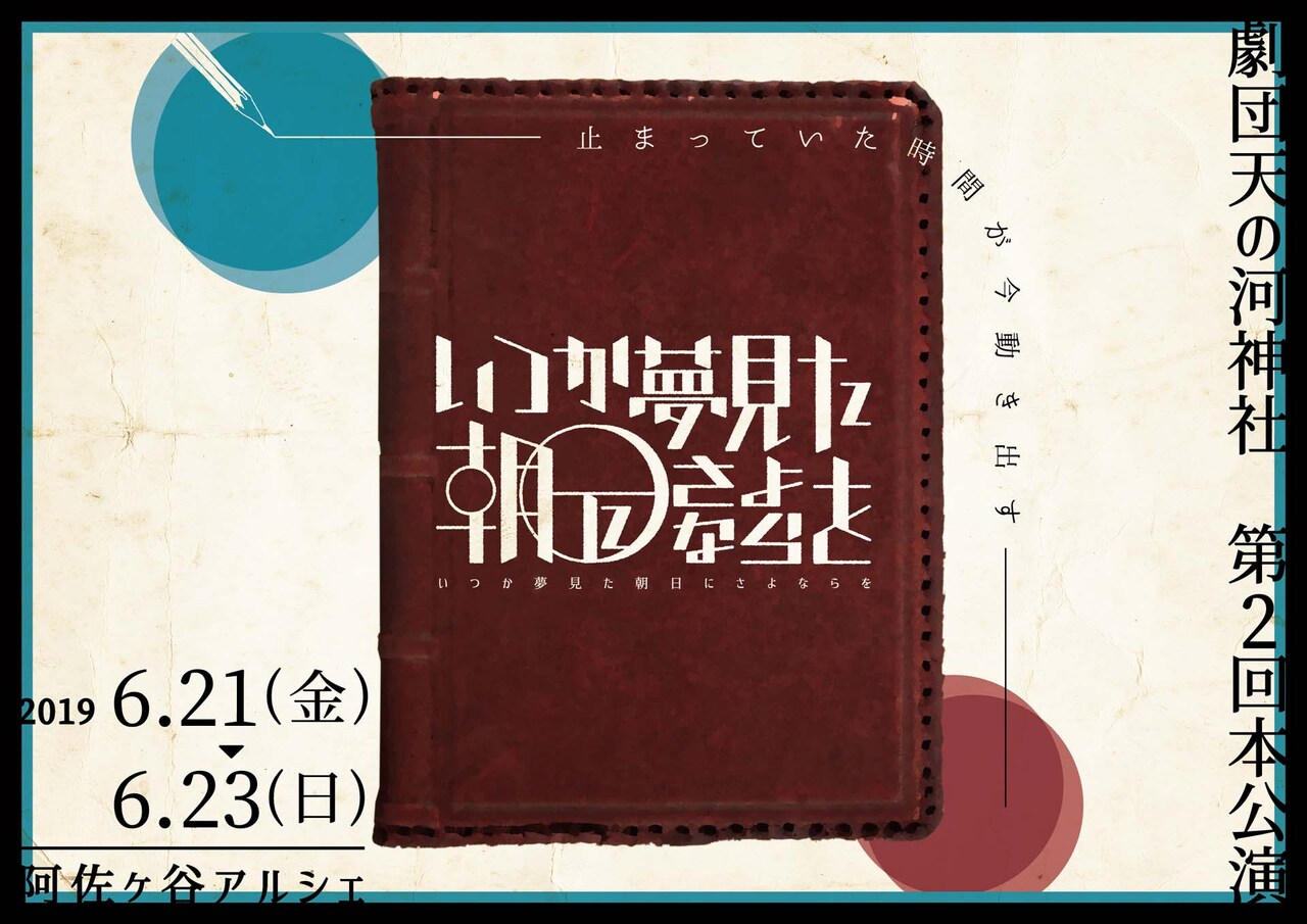 “熱さ”や“泥臭さ”描く劇団天の河神社「いつか夢見た朝日にさよならを」