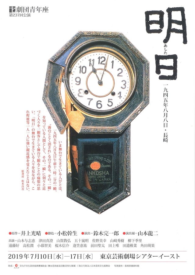 劇団青年座 第237回公演「明日－1945年8月8日・長崎」チラシ表