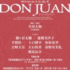藤ヶ谷太輔主演「ドン・ジュアン」ヒロイン役の蓮佛美沙子ら全キャスト発表