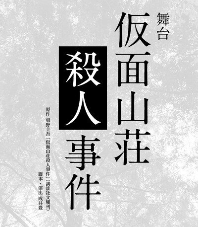 舞台「仮面山荘殺人事件」告知ビジュアル