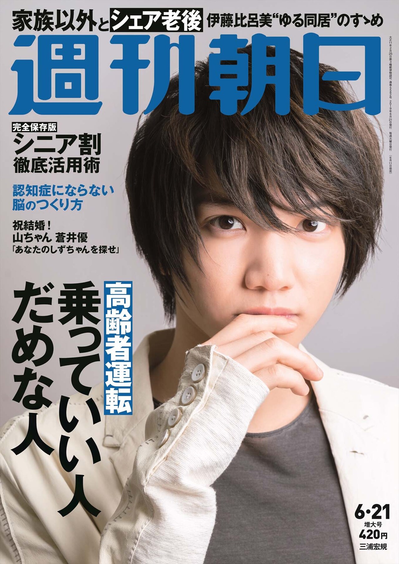 三浦宏規が「週刊朝日」表紙に、好きなタイプやプライベートの