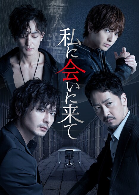 「私に会いに来て」メインビジュアル