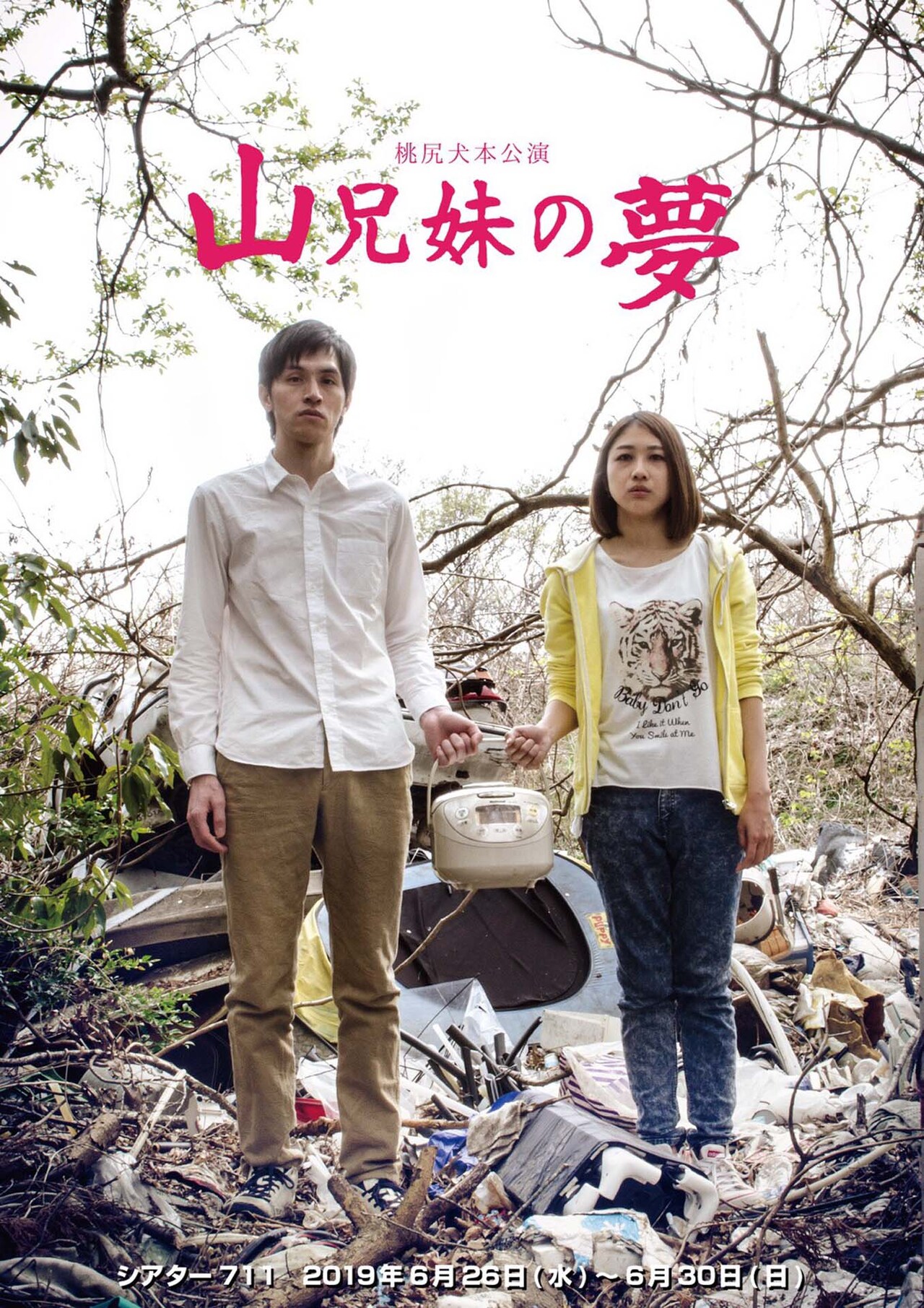 “山にでも逃げてみようかなと思えるお芝居に”、桃尻犬「山兄妹の夢」