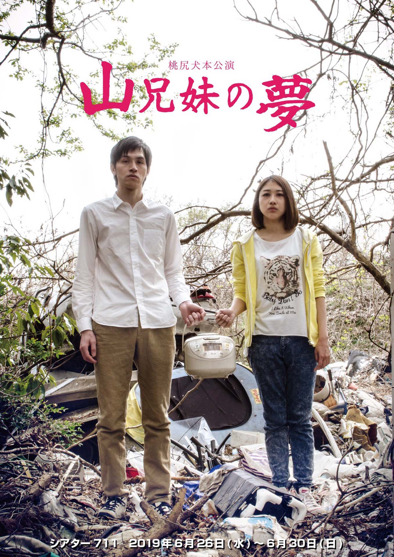 桃尻犬本公演「山兄妹の夢」チラシ表