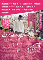 桃尻犬本公演「山兄妹の夢」チラシ裏