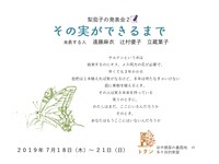 梨茄子の発表会2「その実ができるまで」チラシ表