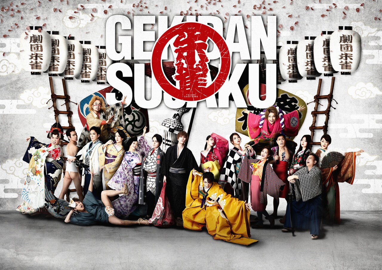 “祭り”をイメージした「劇団朱雀 復活公演」新ビジュアル解禁