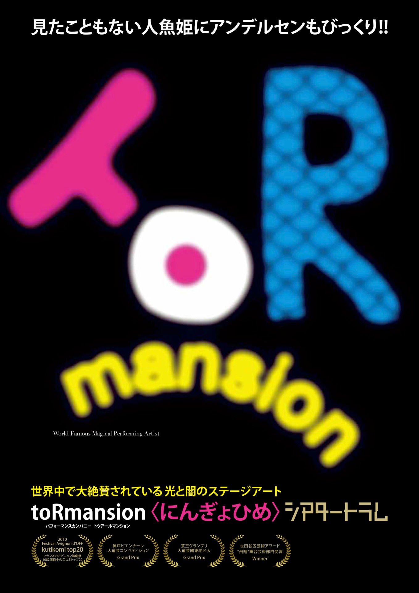 to R mansion 光と闇のステージアート「にんぎょひめ」東京公演チラシ表