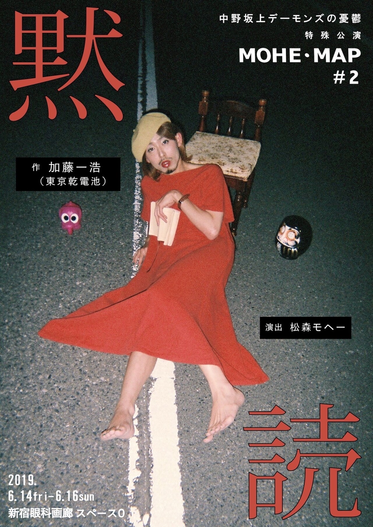 中野坂上デーモンズ、特殊公演第2弾は東京乾電池・加藤一浩作「黙読」