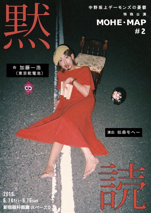 中野坂上デーモンズの憂鬱 特殊公演#2 MOHE・MAP「黙読」チラシ表