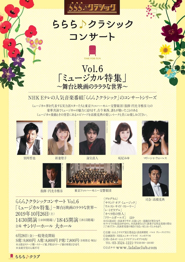 「ららら♪クラシックコンサート Vol.6 ミュージカル特集 ～舞台と映画のラララな世界～」チラシ表