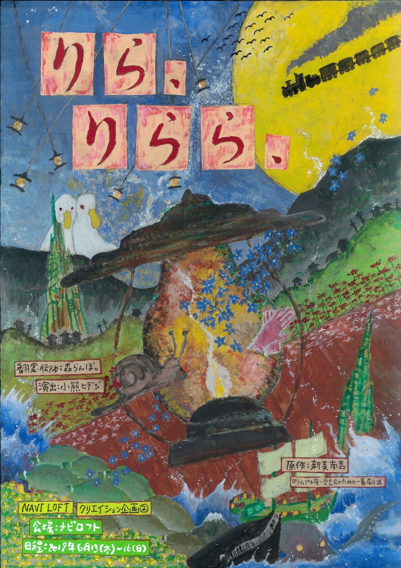 NAVI LOFTクリエイション企画（2）「りら、りらら、」チラシ表
