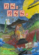 NAVI LOFTクリエイション企画（2）「りら、りらら、」チラシ表