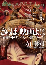 劇団☆A・P・B-Tokyo 寺山修司・幻の不朽の名作シリーズI「さらば、映画よ！＜スタア篇＞」チラシ表