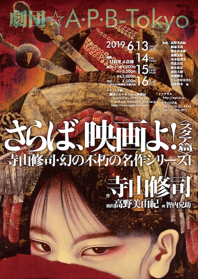 劇団☆A・P・B-Tokyo 寺山修司・幻の不朽の名作シリーズI「さらば、映画よ！＜スタア篇＞」チラシ表