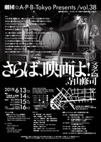 劇団☆A・P・B-Tokyo 寺山修司・幻の不朽の名作シリーズI「さらば、映画よ！＜スタア篇＞」チラシ裏