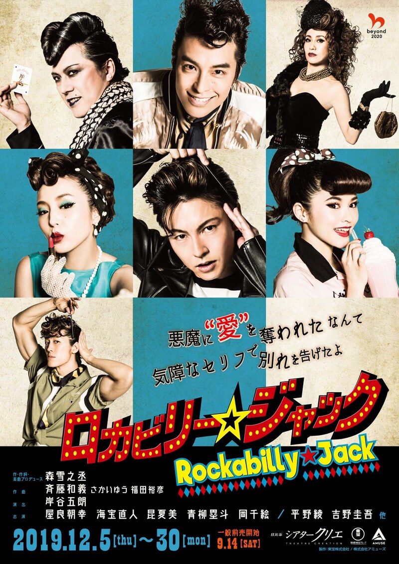 ミュージカル「ロカビリー☆ジャック」チラシ表
