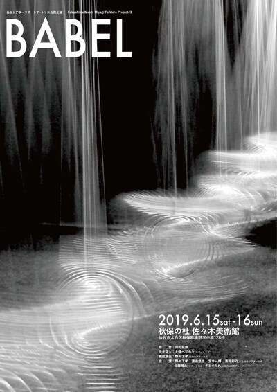 仙台シアターラボ シア・トリエ合同公演「Fukushima Meets Miyagi Folklore Project#3 『BABEL』」チラシ表