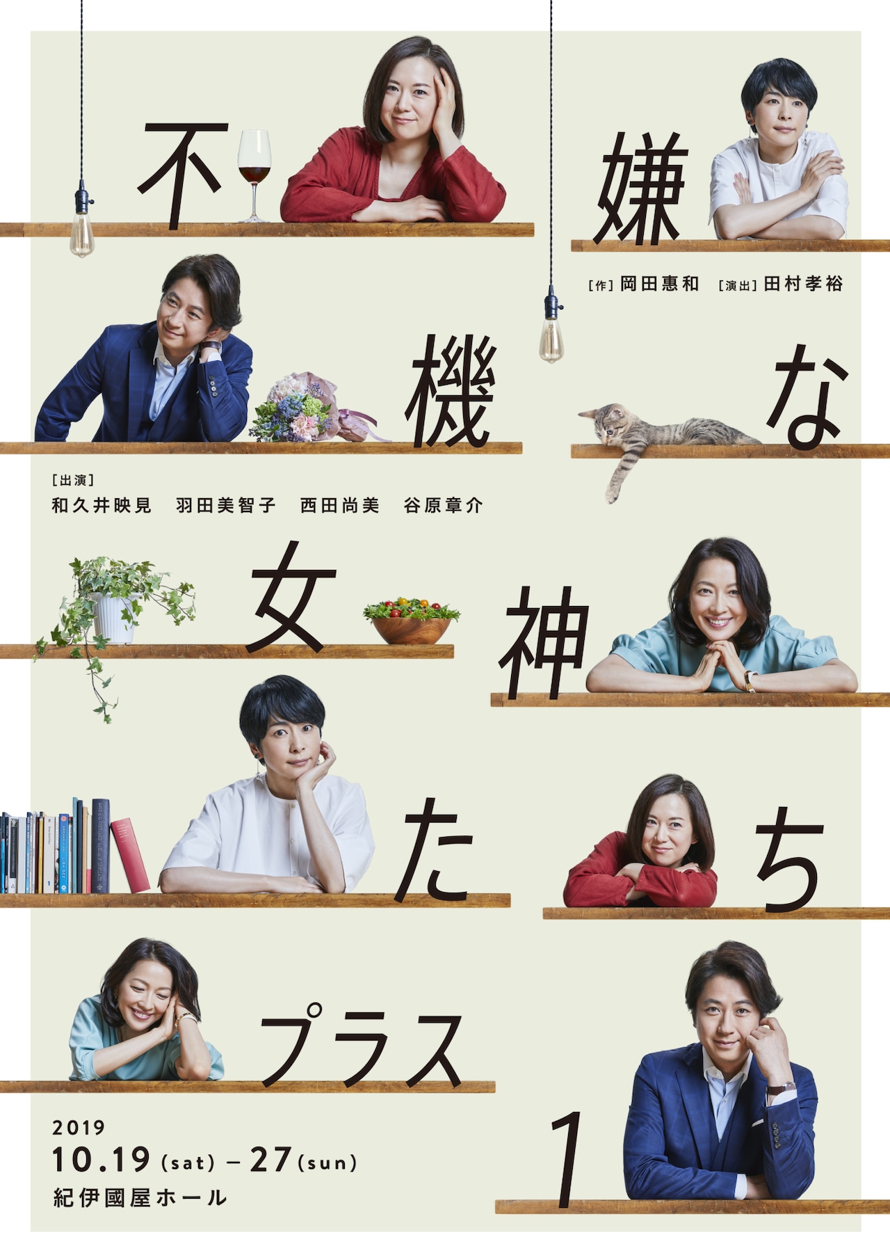 岡田惠和の“ほろ苦コメディ”に和久井映見、羽田美智子、西田尚美、谷原章介