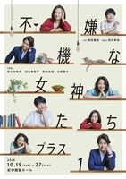 「不機嫌な女神たち プラス1」メインビジュアル