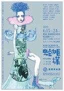 新宿梁山泊 第65回公演 2019年 花園神社テント興行「蛇姫様～わが心の奈蛇～」チラシ