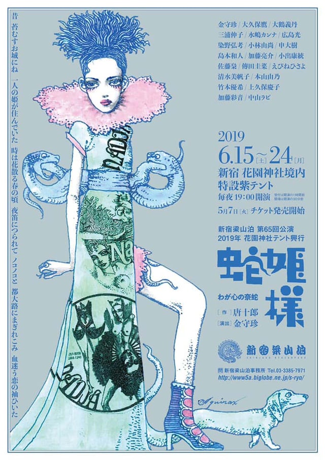 新宿梁山泊 第65回公演 2019年 花園神社テント興行「蛇姫様～わが心の奈蛇～」チラシ
