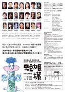 新宿梁山泊 第65回公演 2019年 花園神社テント興行「蛇姫様～わが心の奈蛇～」チラシ