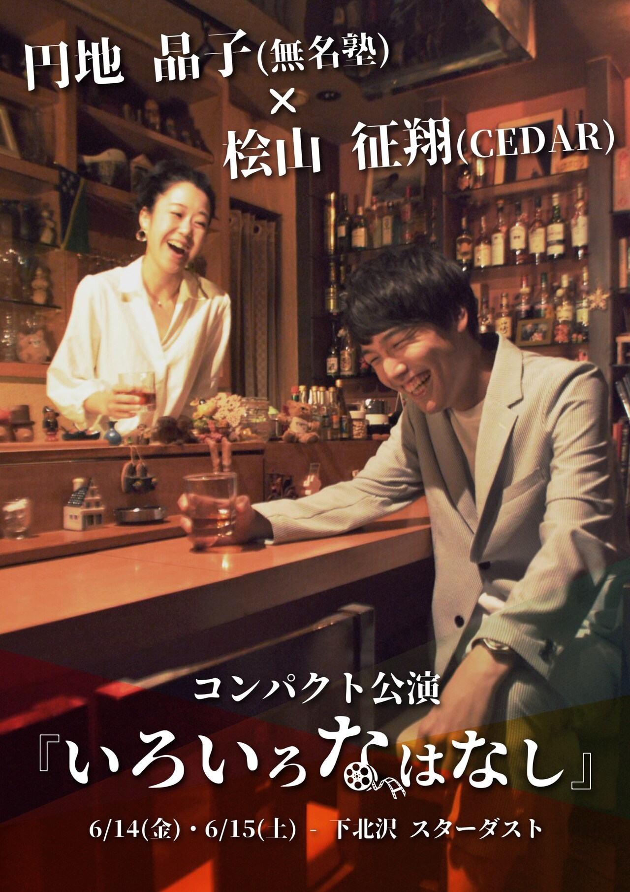 円地晶子×桧山征翔、オムニバス形式の二人芝居「いろいろなはなし」