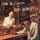 円地晶子×桧山征翔、オムニバス形式の二人芝居「いろいろなはなし」