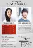 円地晶子×桧山征翔コンパクト公演「いろいろなはなし」チラシ裏