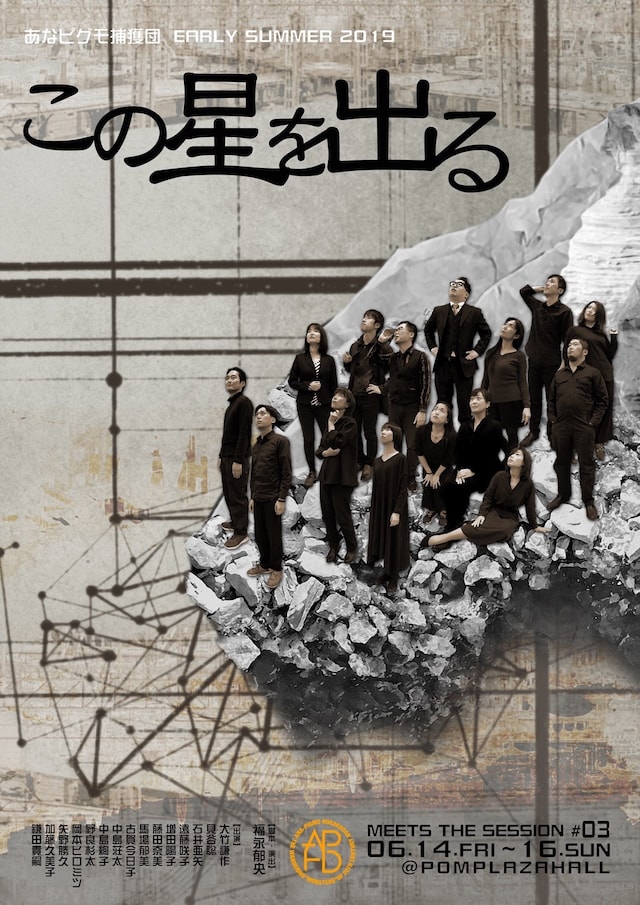 あなピグモ捕獲団「EARLY SUMMER 2019 MEETS THE SESSION #03『この星を出る』」ビジュアル