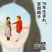 東葛スポーツ、次回作は「78年生まれ、宮部純子」