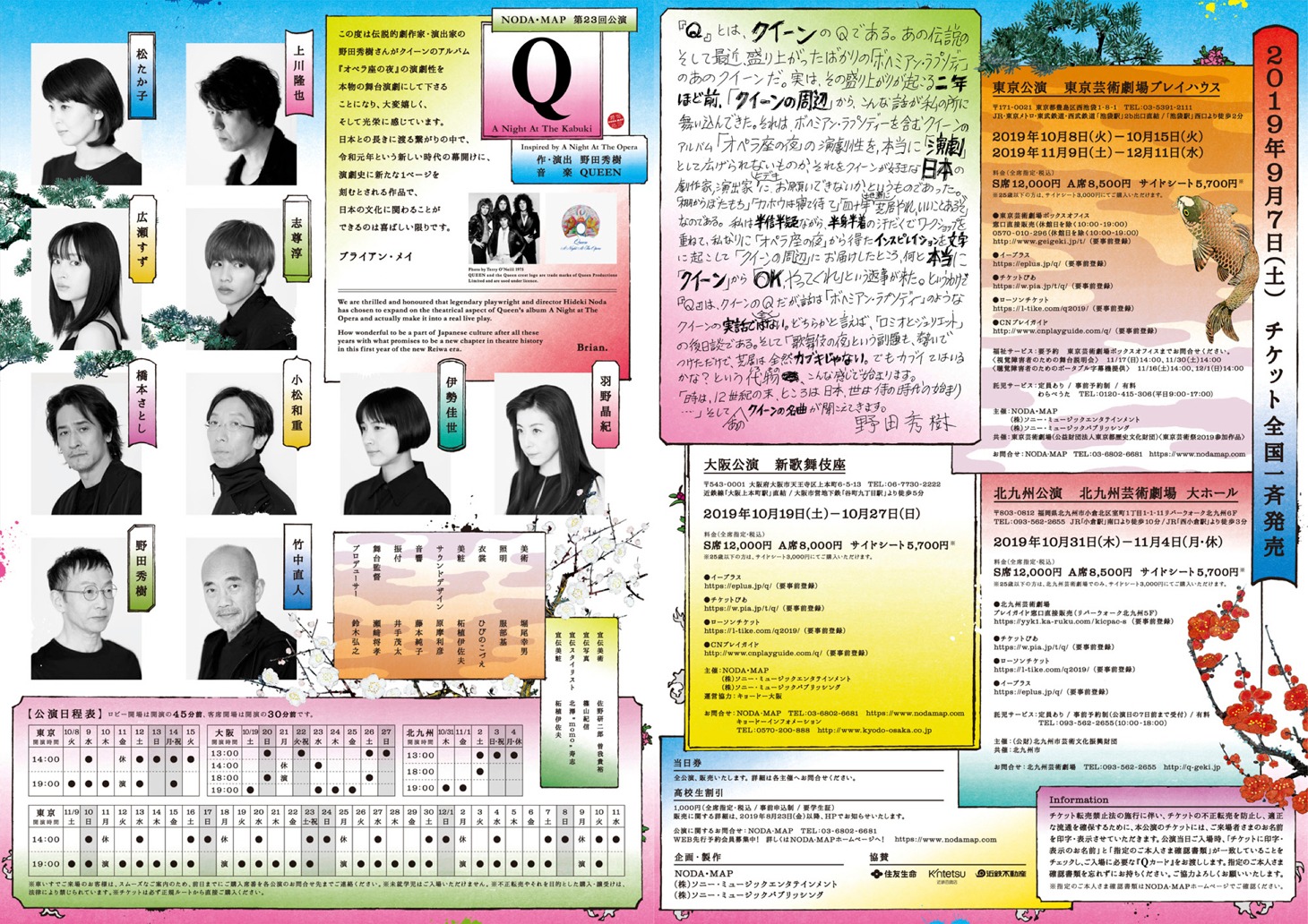 NODA・MAP 第23回公演「『Q：A Night At The Kabuki』inspired by A Night At The Opera」チラシ裏